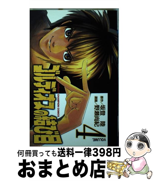 【中古】 ゴルディオスの結び目 4 / 坂登 陸, 野瀬 尚紀 / 秋田書店 [コミック]【宅配便出荷】