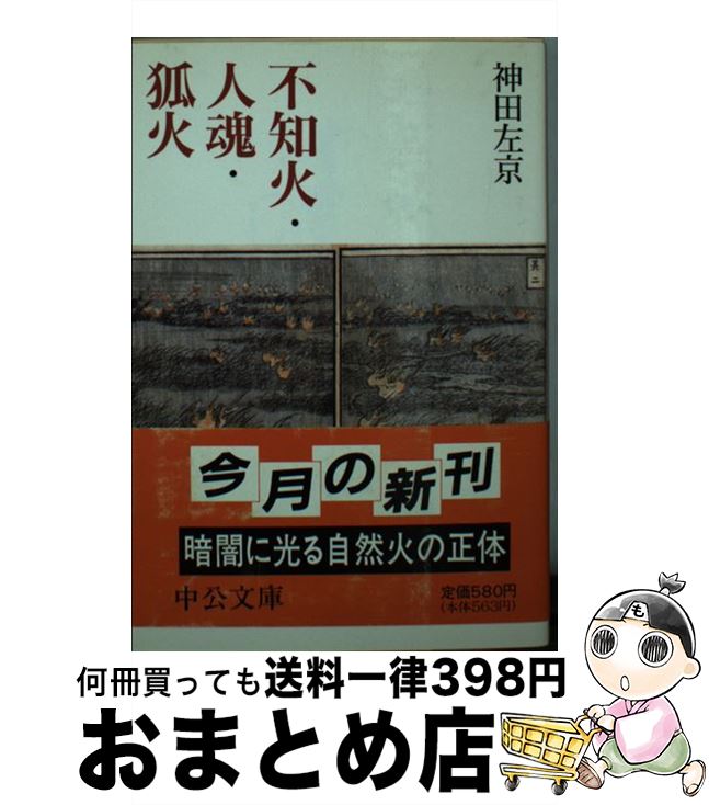 【中古】 不知火・人魂・狐火 / 神田 左京 / 中央公論新社 [文庫]【宅配便出荷】