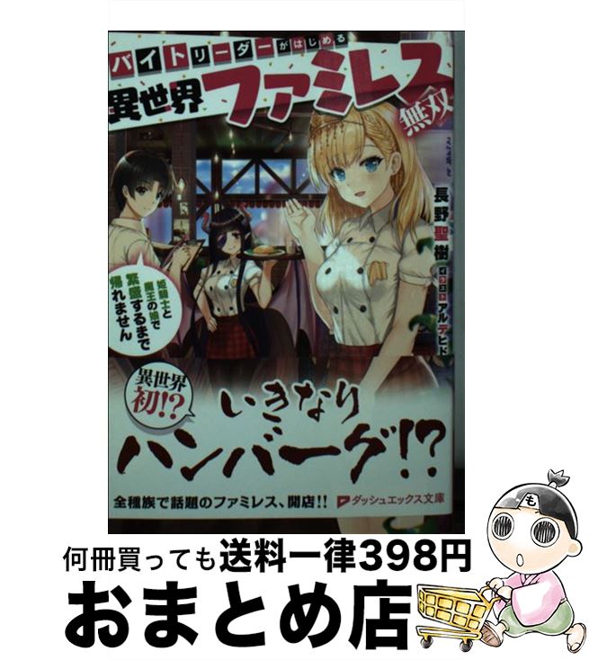 【中古】 バイトリーダーがはじめる異世界ファミレス無双 姫騎士と魔王の娘で繁盛するまで帰れません /..