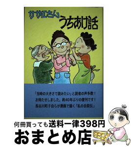 【中古】 サザエさんうちあけ話 / 長谷川町子 / 朝日新聞出版 [単行本]【宅配便出荷】