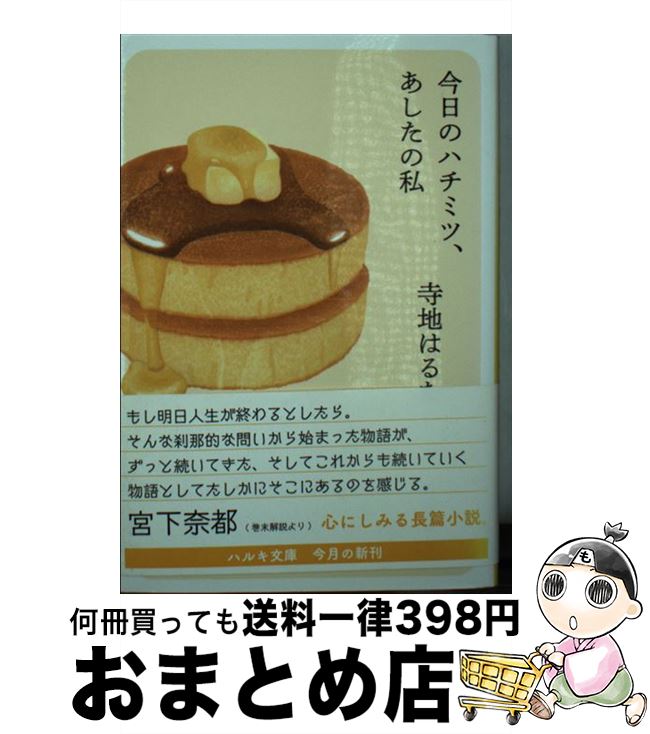 【中古】 今日のハチミツ、あしたの私 / 寺地はるな / 角川春樹事務所 [文庫]【宅配便出荷】のサムネイル