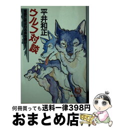 【中古】 ウルフ対談 / 平井 和正 / 徳間書店 [文庫]【宅配便出荷】