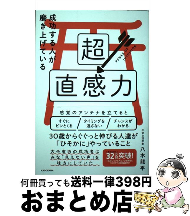 【中古】 成功する人が磨き上げている超直感力 / 八木 龍平 / KADOKAWA [単行本]【宅配便出荷】