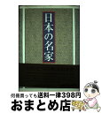 【中古】 日本の名家 / 週刊読売編集部 / 読売新聞社 単行本 【宅配便出荷】