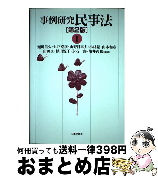 【中古】 事例研究民事法 1 第2版 / 瀬川信久, 七戸克彦, 山野目章夫, 小林 量, 山本和彦, 山田 文, 杉山悦子, 永石一郎, 亀井尚也 / 日本評論社 [単行本（ソフトカバー）]【宅配便出荷】