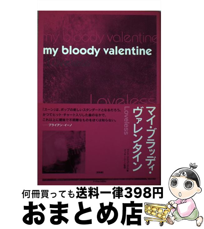 【中古】 マイ・ブラッディ・ヴァレンタイン Loveless / マイク・マクゴニガル, クッキーシーン, 伊藤 英嗣, 佐藤 一道 / ブルース・イン [単行本（ソフトカバー）]【宅配便出荷】