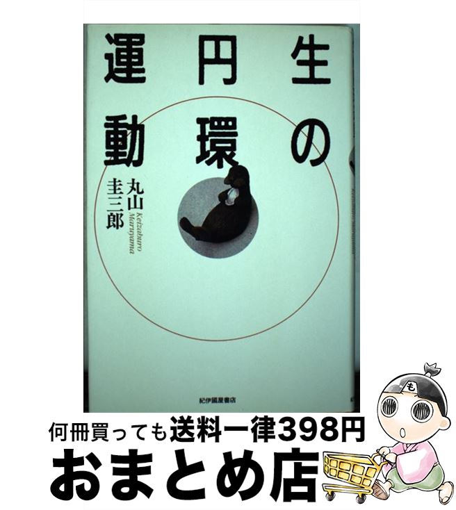 【中古】 生の円環運動 / 丸山 圭三郎 / 紀伊國屋書店 [単行本]【宅配便出荷】