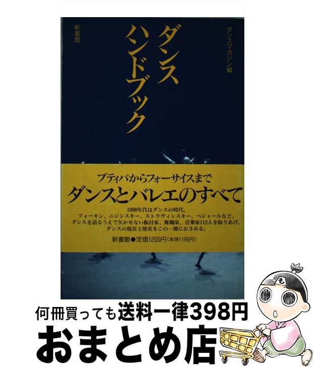 【中古】 ダンス・ハンドブック / ダンスマガジン / 新書館 [単行本]【宅配便出荷】