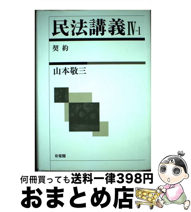 【中古】 民法講義 4ー1 / 山本 敬三 / 有斐閣 [単行本]【宅配便出荷】