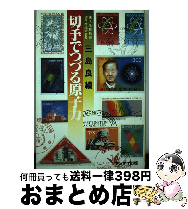 【中古】 切手でつづる原子力 / 三島 良績 / サンケイ出版 [ペーパーバック]【宅配便出荷】