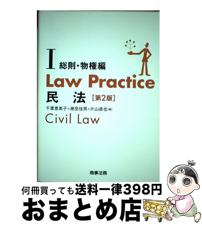 【中古】 Law　Practice民法 1（総則・物権編） 第2版 / 千葉 恵美子, 潮見 佳男, 片山 直也 / 商事法務 [単行本（ソフトカバー）]【宅配便出荷】