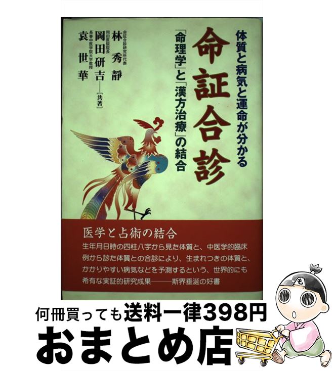【中古】 命証合診 体質と病気と運命が分かる / 林 秀靜, 袁 世華, 岡田 研吉 / 東洋書院 [ペーパーバ..