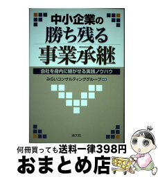 【中古】 中小企業の勝ち残る事業承継 会社を身内に継がせる実践ノウハウ / みらいコンサルティンググループ / 清文社 [単行本]【宅配便出荷】