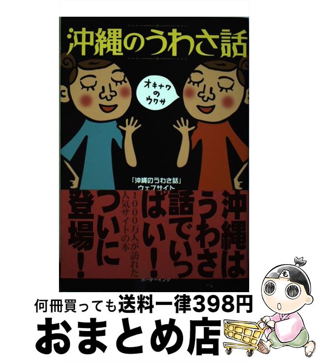 【中古】 沖縄のうわさ話 / ボーダーインク / ボーダーインク ペーパーバック 【宅配便出荷】