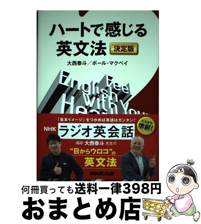 【中古】 ハートで感じる英文法 決定版 / 大西 泰斗, ポール マクベイ / NHK出版 単行本（ソフトカバー） 【宅配便出荷】