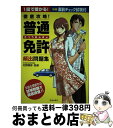 【中古】 徹底攻略！普通免許頻出問題集 / 松野康彦 / 池田書店 [単行本]【宅配便出荷】