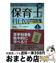 【中古】 保育士試験科目別問題集 ’16年版 上巻 / コンデックス情報研究所 / 成美堂出版 単行本 【宅配便出荷】