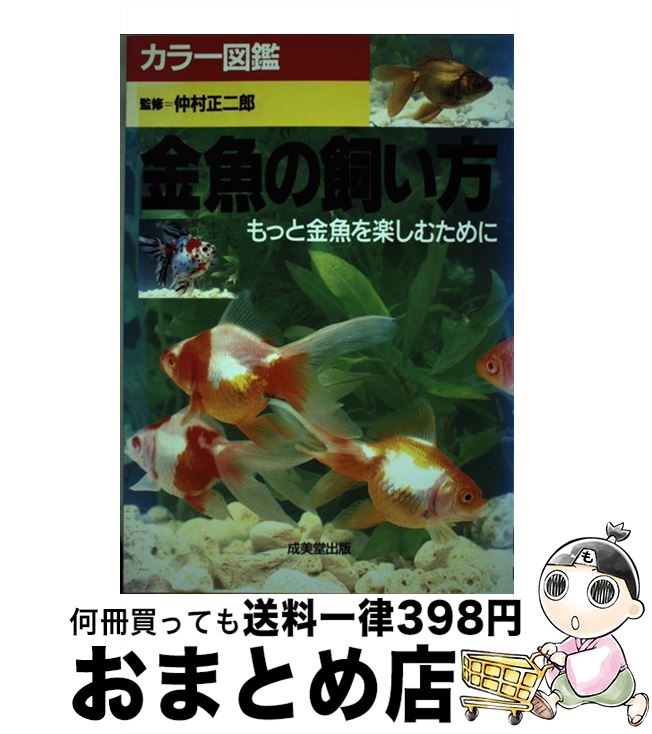 【中古】 金魚の飼い方 もっと金魚を楽しむために / 成美堂出版 / 成美堂出版 [単行本]【宅配便出荷】