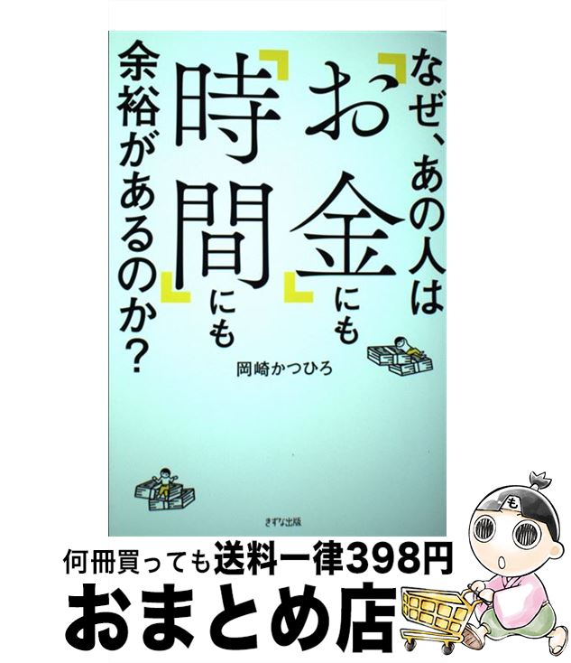 【中古】 なぜ、あの人は「お金」にも「時間」にも余裕があるのか？ / 岡崎かつひろ / きずな出版 [単..