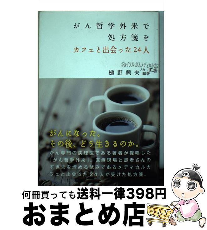 【中古】 がん哲学外来で処方箋を カフェと出会った24人 / 樋野興夫 / 日本キリスト教団出版局 [単行本..