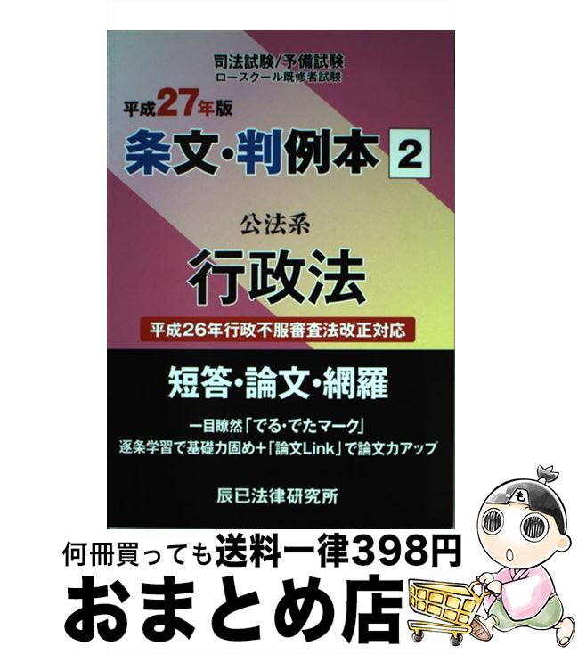 著者：辰已法律研究所出版社：辰已法律研究所サイズ：単行本ISBN-10：486466210XISBN-13：9784864662109■こちらの商品もオススメです ● 条文・判例本 司法試験／予備試験　ロースクール既修者試験 平成26年版　1（公法系憲法） / 辰已法律研究所 / 辰已法律研究所 [単行本] ● 条文・判例本 司法試験／予備試験　ロースクール既修者試験 平成27年版　1（公法系憲法） / 辰已法律研究所 / 辰已法律研究所 [単行本] ■通常24時間以内に出荷可能です。※繁忙期やセール等、ご注文数が多い日につきましては　発送まで72時間かかる場合があります。あらかじめご了承ください。■宅配便(送料398円)にて出荷致します。合計3980円以上は送料無料。■ただいま、オリジナルカレンダーをプレゼントしております。■送料無料の「もったいない本舗本店」もご利用ください。メール便送料無料です。■お急ぎの方は「もったいない本舗　お急ぎ便店」をご利用ください。最短翌日配送、手数料298円から■中古品ではございますが、良好なコンディションです。決済はクレジットカード等、各種決済方法がご利用可能です。■万が一品質に不備が有った場合は、返金対応。■クリーニング済み。■商品画像に「帯」が付いているものがありますが、中古品のため、実際の商品には付いていない場合がございます。■商品状態の表記につきまして・非常に良い：　　使用されてはいますが、　　非常にきれいな状態です。　　書き込みや線引きはありません。・良い：　　比較的綺麗な状態の商品です。　　ページやカバーに欠品はありません。　　文章を読むのに支障はありません。・可：　　文章が問題なく読める状態の商品です。　　マーカーやペンで書込があることがあります。　　商品の痛みがある場合があります。