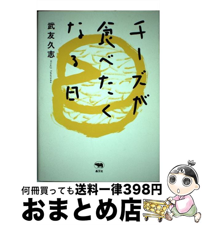 著者：武友 久志出版社：晶文社サイズ：単行本ISBN-10：4794965788ISBN-13：9784794965783■通常24時間以内に出荷可能です。※繁忙期やセール等、ご注文数が多い日につきましては　発送まで72時間かかる場合があります。あらかじめご了承ください。■宅配便(送料398円)にて出荷致します。合計3980円以上は送料無料。■ただいま、オリジナルカレンダーをプレゼントしております。■送料無料の「もったいない本舗本店」もご利用ください。メール便送料無料です。■お急ぎの方は「もったいない本舗　お急ぎ便店」をご利用ください。最短翌日配送、手数料298円から■中古品ではございますが、良好なコンディションです。決済はクレジットカード等、各種決済方法がご利用可能です。■万が一品質に不備が有った場合は、返金対応。■クリーニング済み。■商品画像に「帯」が付いているものがありますが、中古品のため、実際の商品には付いていない場合がございます。■商品状態の表記につきまして・非常に良い：　　使用されてはいますが、　　非常にきれいな状態です。　　書き込みや線引きはありません。・良い：　　比較的綺麗な状態の商品です。　　ページやカバーに欠品はありません。　　文章を読むのに支障はありません。・可：　　文章が問題なく読める状態の商品です。　　マーカーやペンで書込があることがあります。　　商品の痛みがある場合があります。