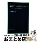 【中古】 現代フランス思想への誘い アンチ・オイディプスのかなたへ / 市倉 宏祐 / 岩波書店 [単行本]【宅配便出荷】