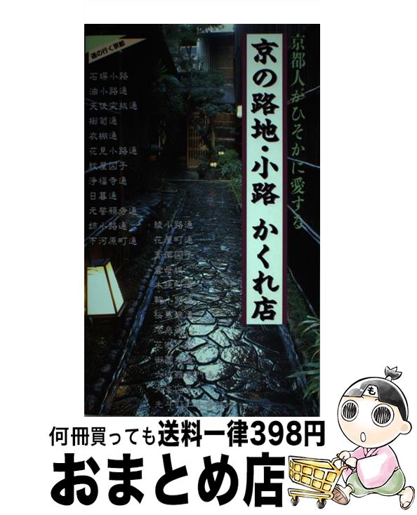 【中古】 京の路地・小路かくれ店 京都人がひそかに愛する / 実業之日本社 / 実業之日本社 [単行本]【宅配便出荷】