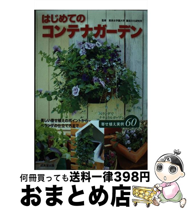 【中古】 はじめてのコンテナガーデン / 成美堂出版 / 成美堂出版 [単行本]【宅配便出荷】