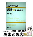 【中古】 コア・テキスト民法 3 / 平野 裕之 / 新世社 [単行本]【宅配便出荷】