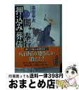  闇奉行押込み葬儀 長編時代小説書下ろし / 喜安幸夫 / 祥伝社 