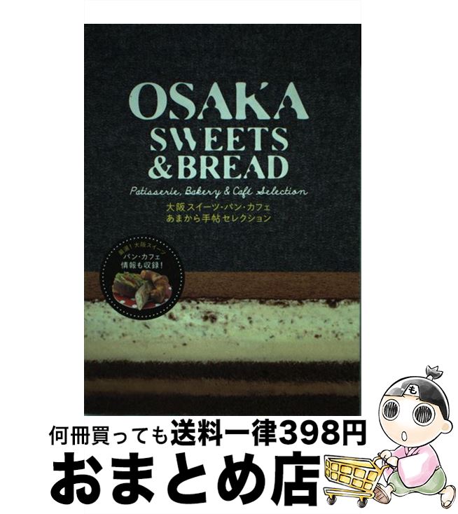 楽天もったいない本舗　おまとめ店【中古】 OSAKA　SWEETS　＆　BREAD 大阪スイーツ・パン・カフェあまから手帖セレクション / クリエテ関西 / クリエテ関西 [ムック]【宅配便出荷】