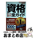 【中古】 資格取り方選び方全ガイド 2019年版 / 高橋書