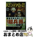 【中古】 トレイン トラベラーズ！ ソード ワールド2．5リプレイ 2 / ベーテ 有理 黒崎/グループSNE, かわすみ / KADOKAWA 文庫 【宅配便出荷】