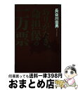 【中古】 ありがたき、命担保の一万票 / 長谷川 忠男 / 文芸社 [単行本]【宅配便出荷】