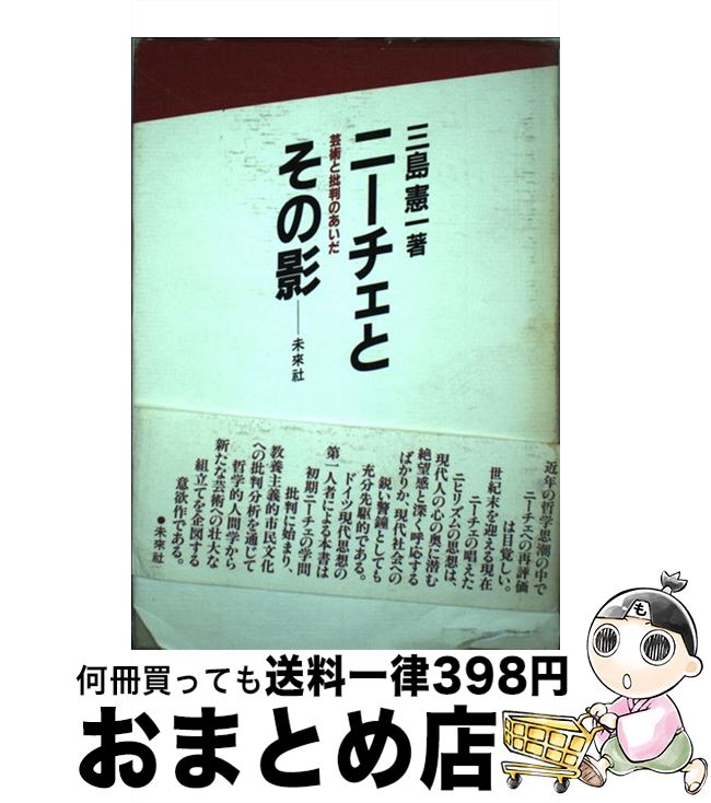 【中古】 ニーチェとその影 芸術と批判のあいだ / 三島 憲一 / 未来社 [ハードカバー]【宅配便出荷】