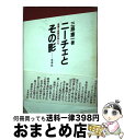  ニーチェとその影 芸術と批判のあいだ / 三島 憲一 / 未来社 