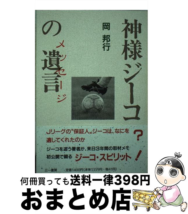 【中古】 神様ジーコの遺言（メッセージ） / 岡 邦行 / 三一書房 [単行本]【宅配便出荷】