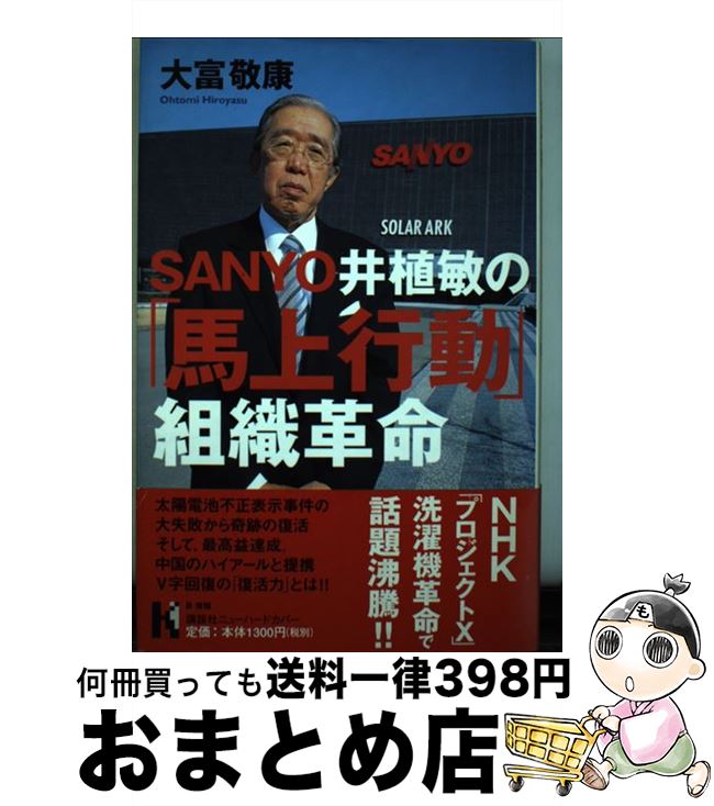 【中古】 Sanyo井植敏の 馬上行動 組織革命 / 大富 敬康 / 講談社 [単行本]【宅配便出荷】