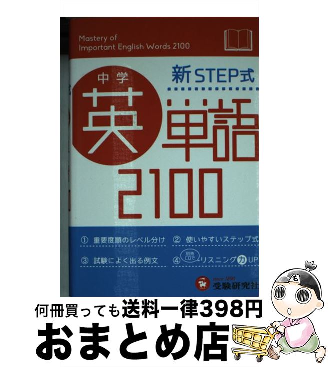 楽天もったいない本舗　おまとめ店【中古】 中学英単語2100 新STEP式 / 受験研究社, 中学教育研究会 / 増進堂・受験研究社 [文庫]【宅配便出荷】