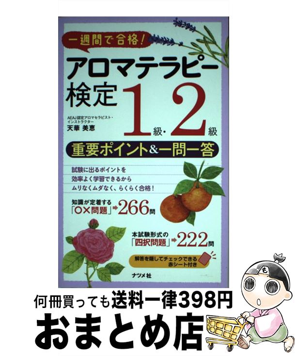 著者：天華 美恵出版社：ナツメ社サイズ：その他ISBN-10：4816352805ISBN-13：9784816352805■こちらの商品もオススメです ● UーCANのアロマテラピー検定1級・2級速習レッスン / 中野 智美, ユーキャンアロマテラピー検定試験研究会 / U-CAN [単行本（ソフトカバー）] ■通常24時間以内に出荷可能です。※繁忙期やセール等、ご注文数が多い日につきましては　発送まで72時間かかる場合があります。あらかじめご了承ください。■宅配便(送料398円)にて出荷致します。合計3980円以上は送料無料。■ただいま、オリジナルカレンダーをプレゼントしております。■送料無料の「もったいない本舗本店」もご利用ください。メール便送料無料です。■お急ぎの方は「もったいない本舗　お急ぎ便店」をご利用ください。最短翌日配送、手数料298円から■中古品ではございますが、良好なコンディションです。決済はクレジットカード等、各種決済方法がご利用可能です。■万が一品質に不備が有った場合は、返金対応。■クリーニング済み。■商品画像に「帯」が付いているものがありますが、中古品のため、実際の商品には付いていない場合がございます。■商品状態の表記につきまして・非常に良い：　　使用されてはいますが、　　非常にきれいな状態です。　　書き込みや線引きはありません。・良い：　　比較的綺麗な状態の商品です。　　ページやカバーに欠品はありません。　　文章を読むのに支障はありません。・可：　　文章が問題なく読める状態の商品です。　　マーカーやペンで書込があることがあります。　　商品の痛みがある場合があります。