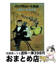 【中古】 バンブルムース先生とゆかいななかま / ハンス アンドレウス, 平野 恵理子, Hans Andreus, 掛川 恭子 / 童話館出版 [単行本]【宅配便出荷】