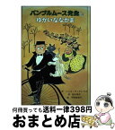 【中古】 バンブルムース先生とゆかいななかま / ハンス アンドレウス, 平野 恵理子, Hans Andreus, 掛川 恭子 / 童話館出版 [単行本]【宅配便出荷】