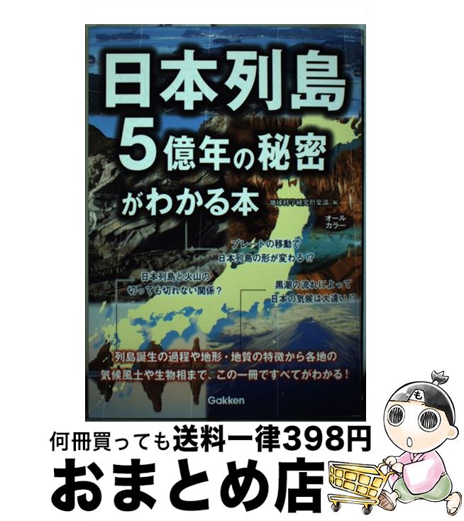 【中古】 日本列島5億年の秘密がわかる本 / 地球科学研究倶楽部 / 学研プラス [単行本]【宅配便出荷】