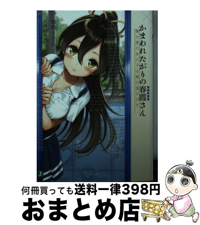 【中古】 かまわれたがりの春霞さん 隣の席のあの子は俺の嘘が好き / 鶏卵 うどん, 八尋 ぽち / KADOKAWA [文庫]【宅配便出荷】