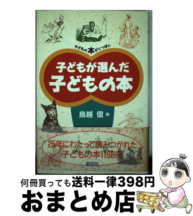 【中古】 子どもが選んだ子どもの本 / 鳥越 信 / 創元社 [単行本]【宅配便出荷】