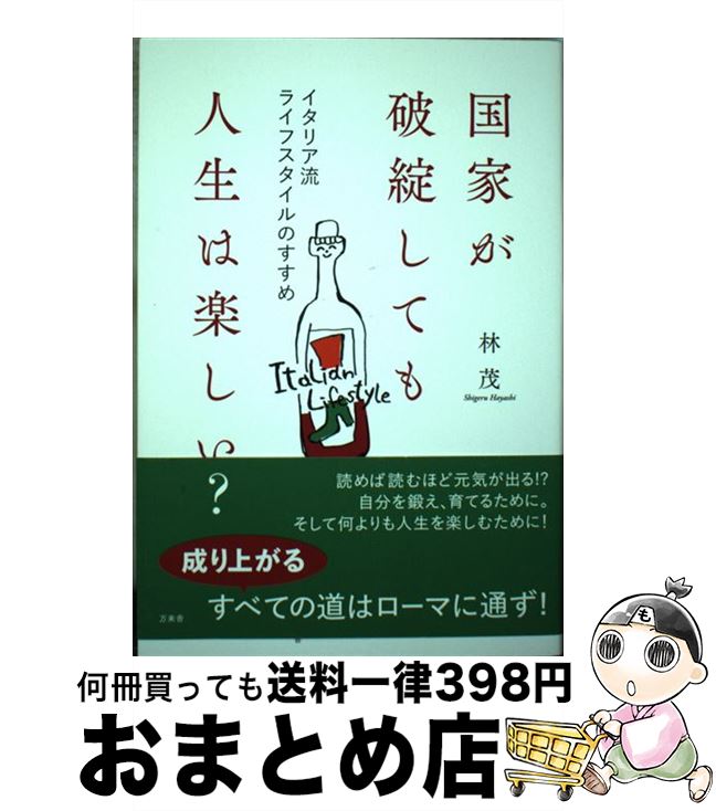 【中古】 国家が破綻しても人生は楽しい？ イタリア流ライフスタイルのすすめ / 林 茂 / 万来舎 [単行..