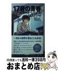 【中古】 17音の青春 五七五で綴る高校生のメッセージ 2014 / 学校法人 神奈川大学広報委員会 / NHK出版 [新書]【宅配便出荷】