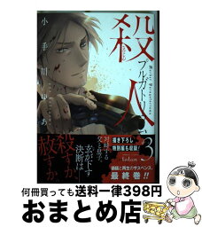 【中古】 殺人プルガトリウム 3 / 小手川ゆあ / 竹書房 [コミック]【宅配便出荷】