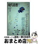 【中古】 現代思想 第42巻第9号 / 西垣通, ドミニク・チェン, 竹内啓, 小島寛之, 津田敏秀, 樫村愛子, 西川アサキ / 青土社 [ムック]【宅配便出荷】